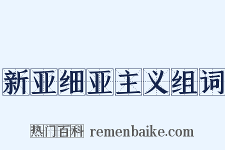 新亚细亚主义组词是什么意思的图片
